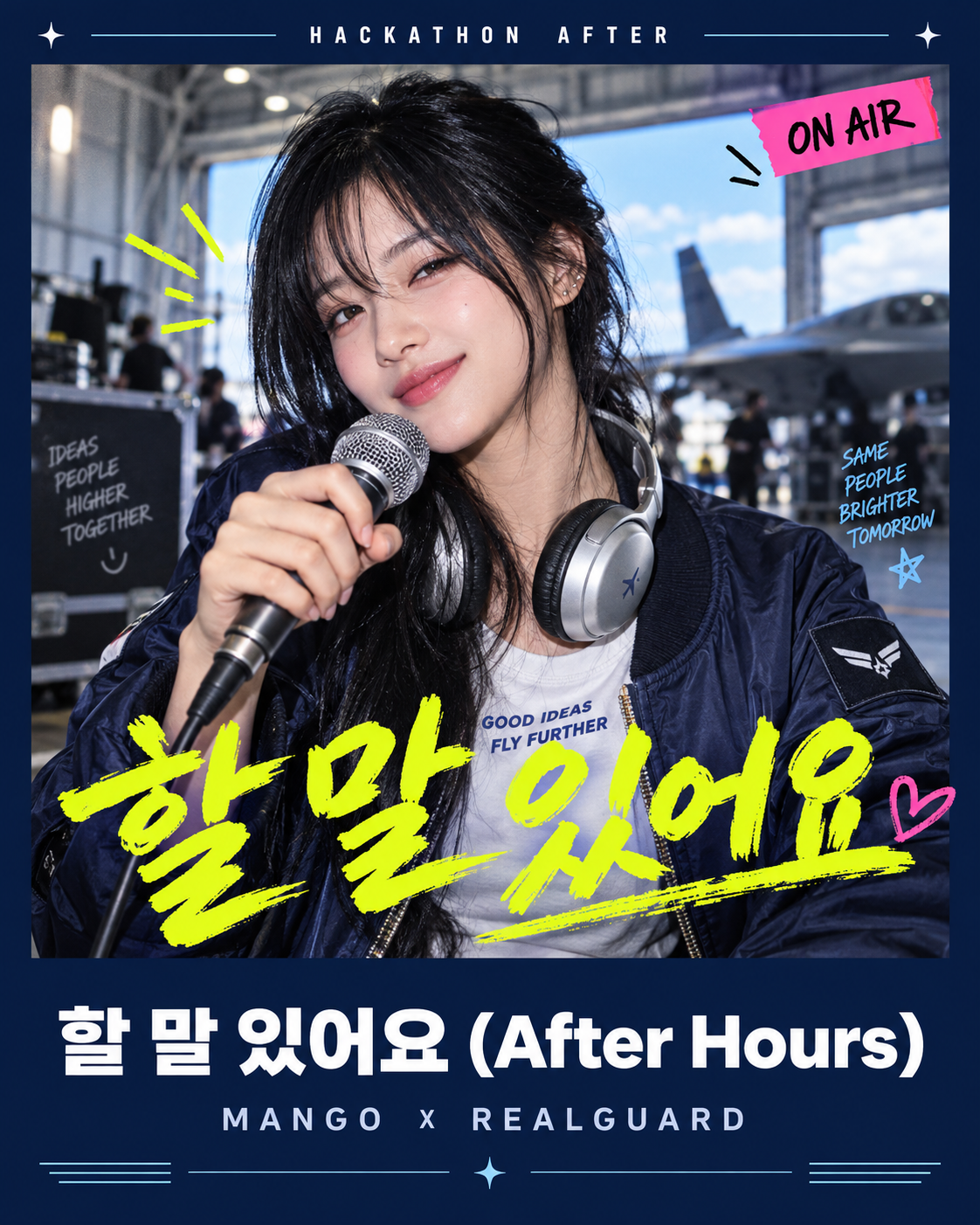 네이비 비행 재킷을 입고 마이크를 든 가상의 인물과 라임색 손글씨 ‘할 말 있어요’를 담은 음악 카드 스타일 행사 이미지